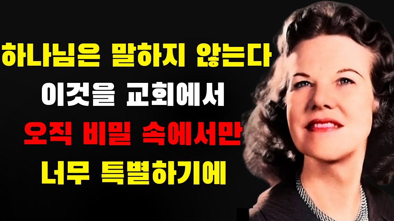 그것은 너무 강력해서 하나님은 이것을 교회에서는 드러내지 않고 — 오직 비밀 가운데서만 드러낸다 | 캐서린 쿨먼
