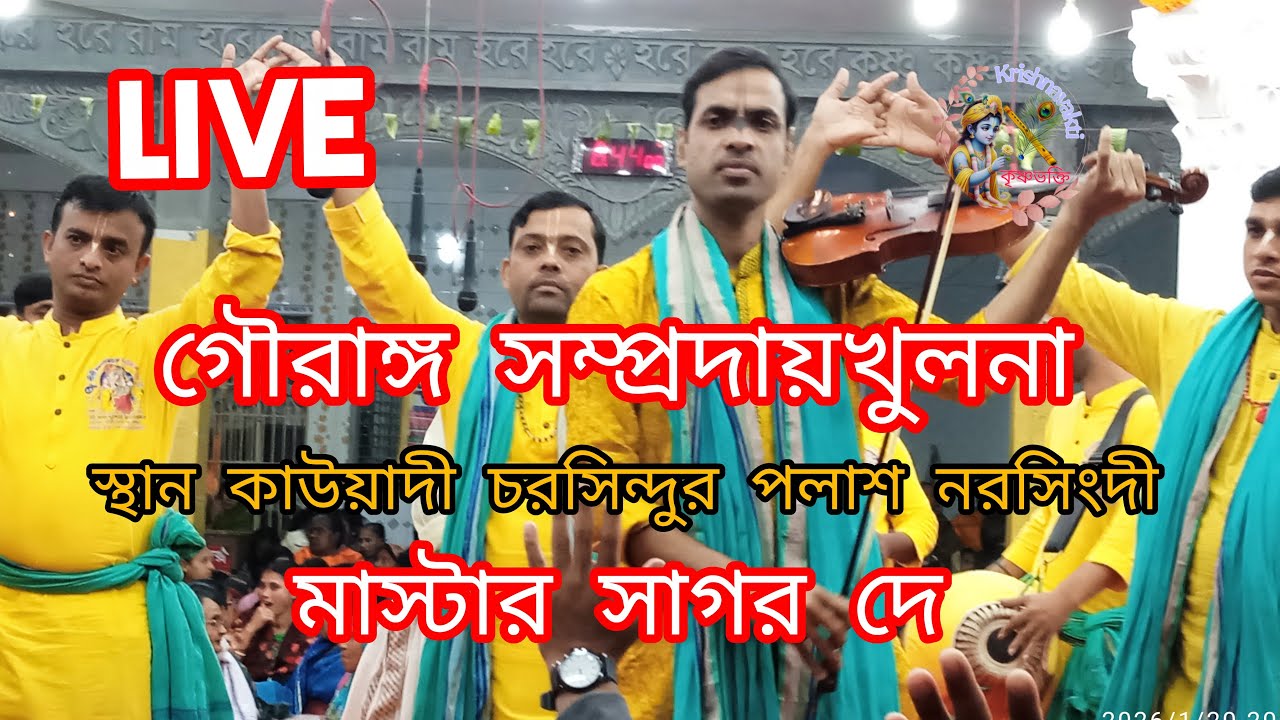 কৃষ্ণ ভক্তি(krishna vakti) is liveগৌরাঈ সম্প্রদায়খুলনা