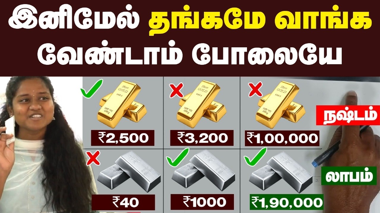 விஷயம் தெரிஞ்சா அசந்துருவீங்க🔥| Gold Vs Silver | எதுல Invest பண்றது நல்லது? | Theneer Idaivelai