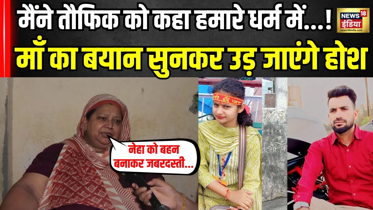 Neha Murder Case :छत से धक्का देने वाले तौफिक पर Neha की मां का हैरान कर देने वाला खुलासा । N18V