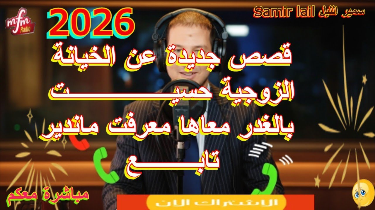 Samir lail سمير الليل قصص جديدة عن الخيانة الزوجية حسيــــــــــــــــــت بالغدر معاها معرفت ماندير