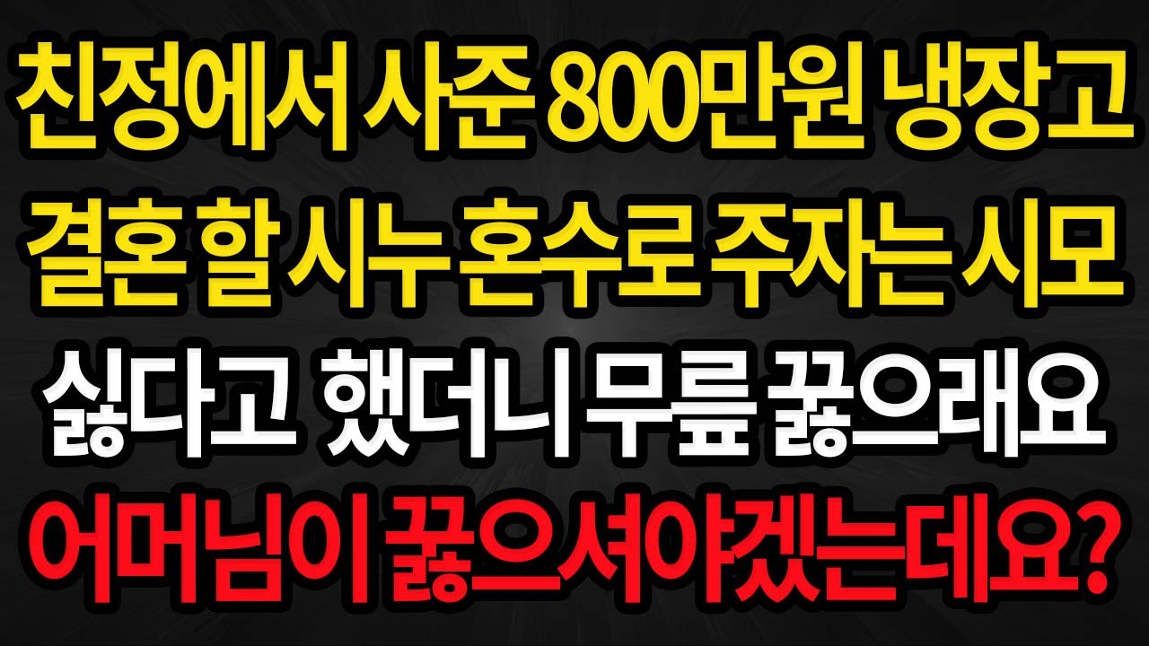 (사이다사연) 친정에서 사준 800만원짜리 냉장고를 결혼할 시누 혼수로 주자는 시어머니 싫다고 했더니 무릎 꿇으라네요 /실화사연/라디오사연