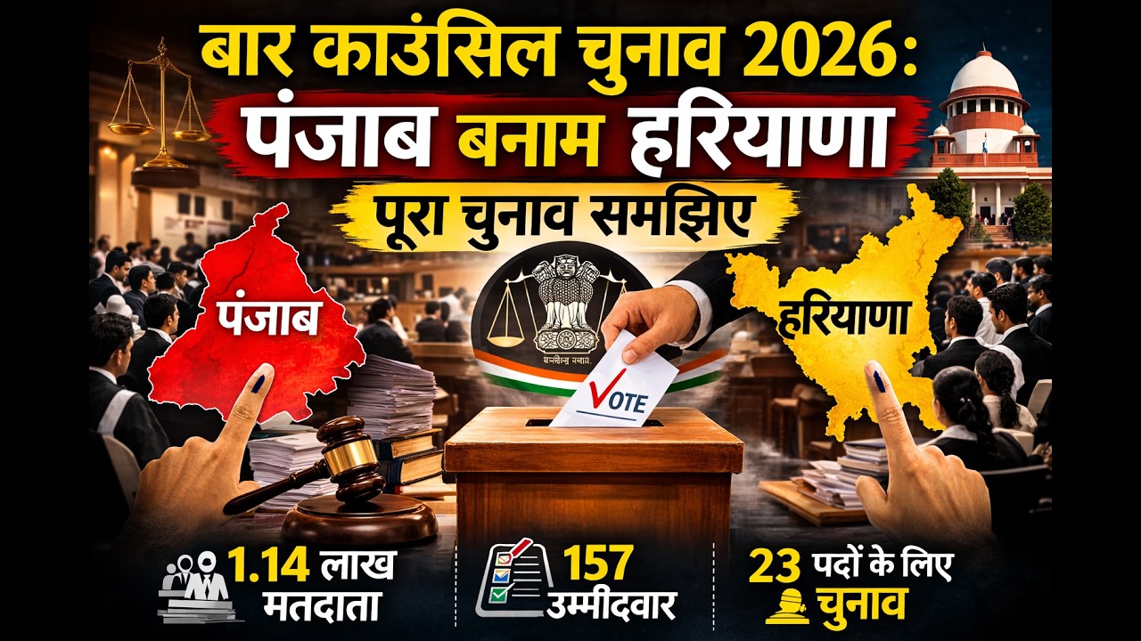 बार काउंसिल चुनाव 2026: किसके हाथ में जाएगी कमान? आसान भाषा में पूरा चुनाव