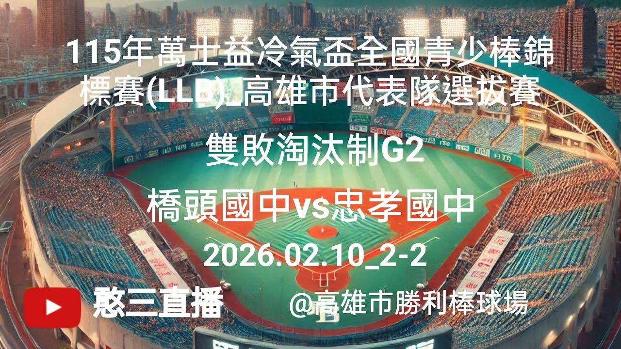 2026.02.10_2-2【115年萬士益冷氣盃全國青少棒錦標賽(LLB)_高雄市代表隊選拔賽】雙敗淘汰制G2~橋頭國中vs忠孝國中《駐場直播，No.02在高雄市勝利棒球場》