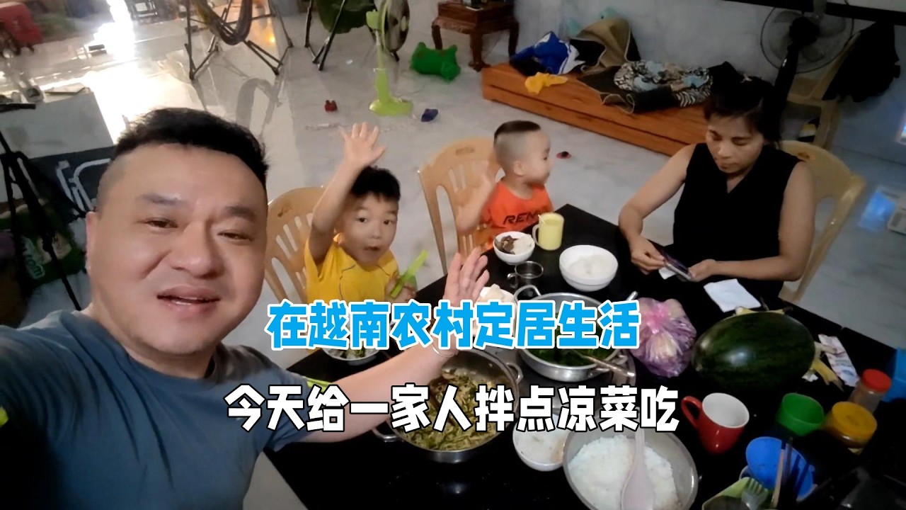 在越南農村定居生活，今天拌涼菜給一家人吃！