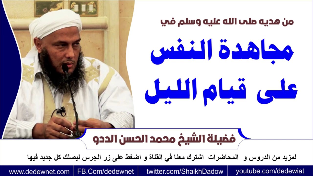 مجاهدة النفس على قيام الليل  @dedewiat