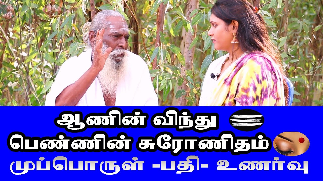ஆணின்விந்து வெள்ளை திருநீறு பெண்ணின் சுரோநிதம் சிவப்பு குங்குமம் முப்பொருள்பதிஉணர்வு பிரம்மசூத்ரகுழு