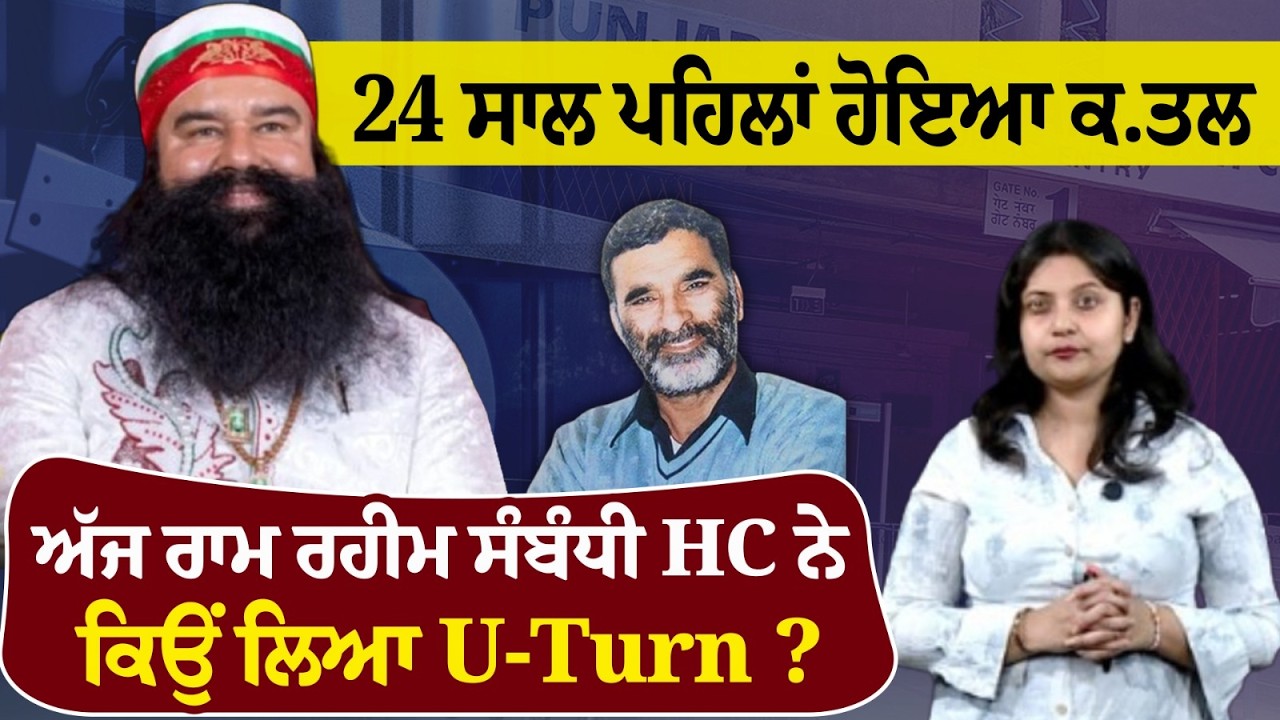 24 ਸਾਲ ਪਹਿਲਾਂ ਹੋਇਆ ਕ.ਤਲ, ਅੱਜ ਰਾਮ ਰਹੀਮ ਸੰਬੰਧੀ HC ਨੇ ਕਿਉਂ ਲਿਆ U-Turn ?