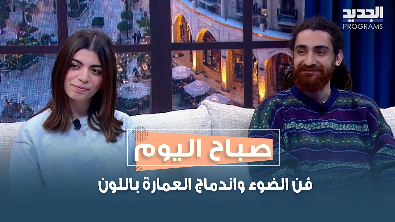 فن الضوء واندماج العمارة باللون في تجربة فنية مع رالف بعيني وكريستينا توما