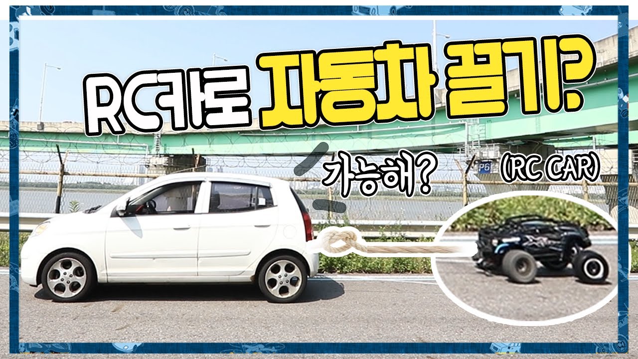 (ENG) RC카로 자동차를 끌 수 있을까?(feat:traxxas x-maxx)
