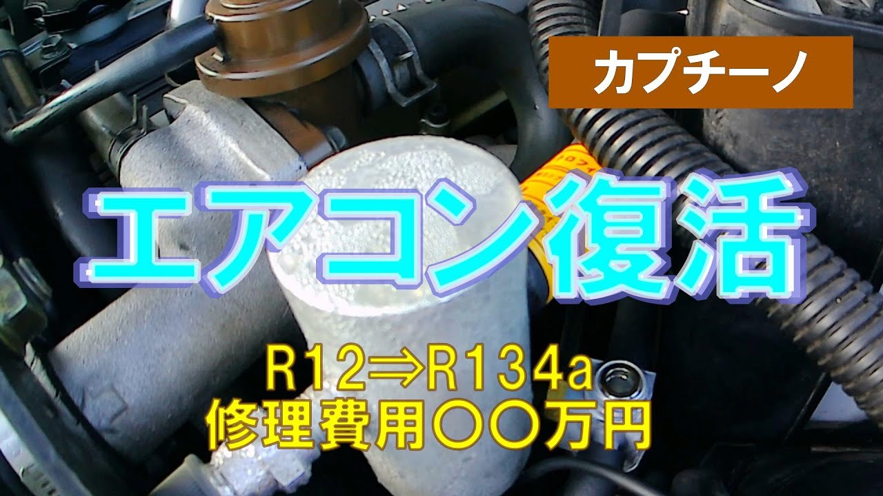 【修理】エアコン修理（カプチーノ）レトロフィット(R12からR134aに変更)