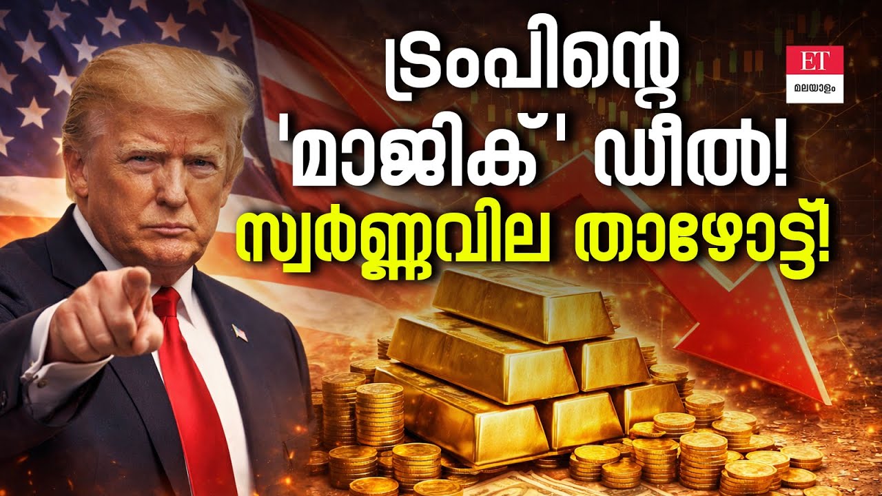 സ്വർണവില ഇനിയും താഴുമോ അതോ തിരിച്ചുകയറുമോ? | Gold Price Today