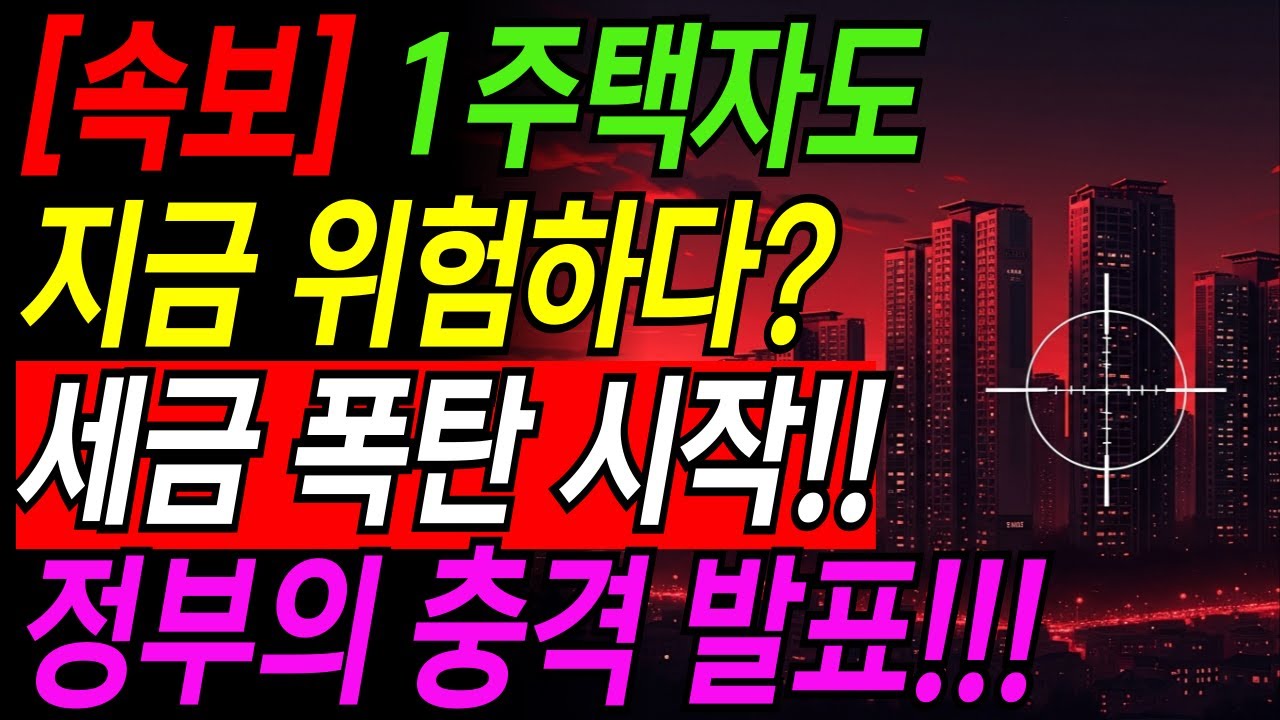 [속보] 1주택자 세금 폭탄 지옥행 시작되나? 실거주 안하면 세금 5배!ㅣ2026 부동산 세금 개편ㅣ1주택자도 양도세 보유세 폭탄 피하는 법ㅣ노후지혜