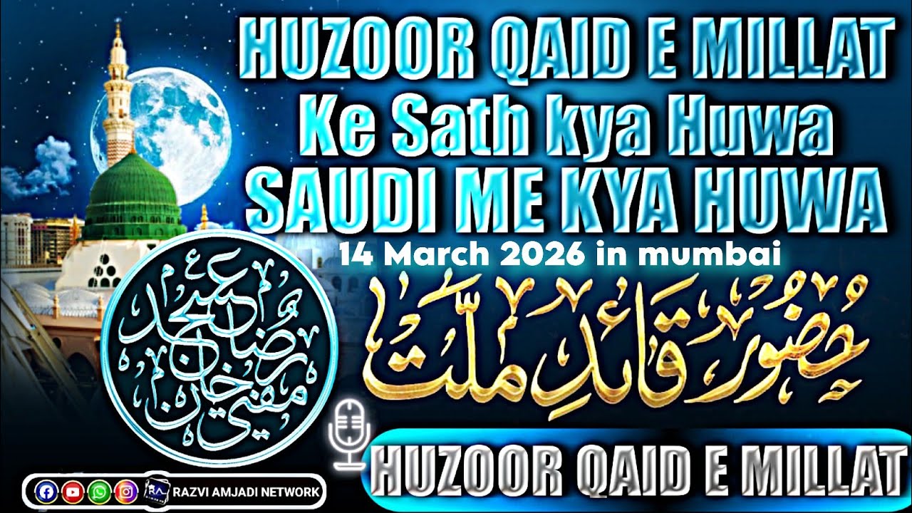 Saudi me kya huwa | huzoor qaide millat ke sath| mufti asjad raza khan| 14 march 2026 