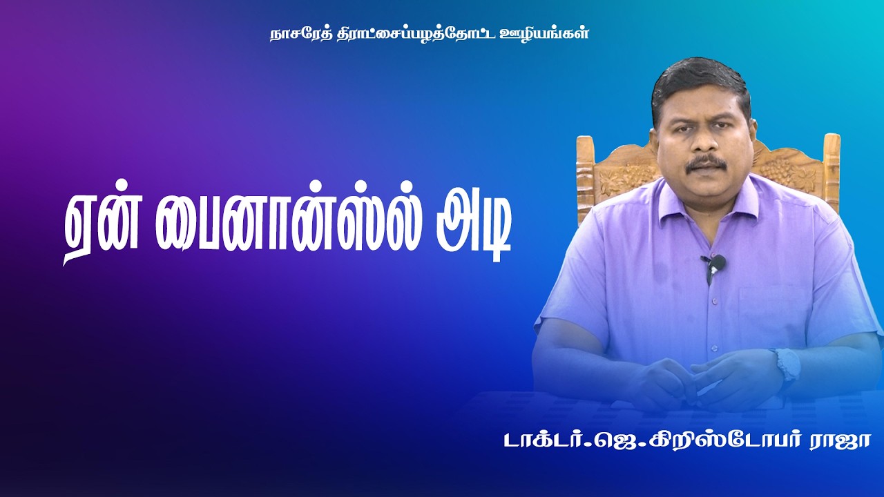 ஏன் பைனான்ஸ்ல் அடி | Tamil Christian Message |20.03.26|DR.J.CHRISTOPHER RAJA