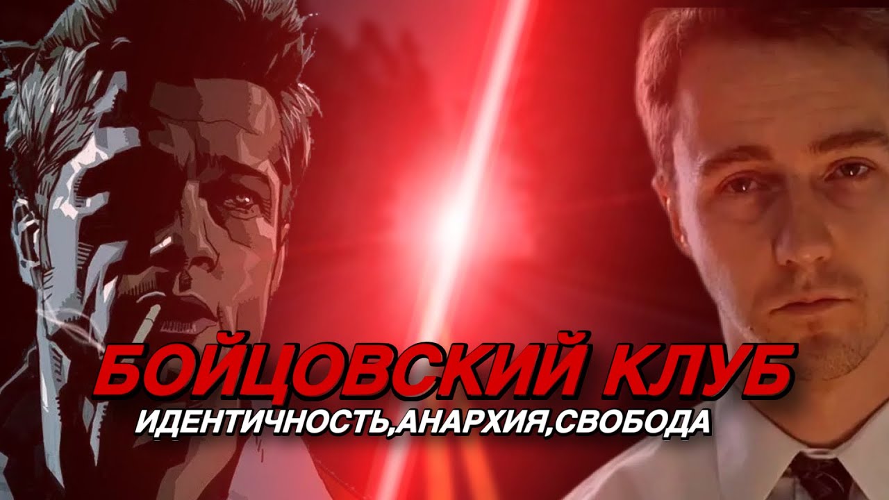 БОЙЦОВСКИЙ КЛУБ - ИДЕНТИЧНОСТЬ,АНАРХИЯ,СВОБОДА 
