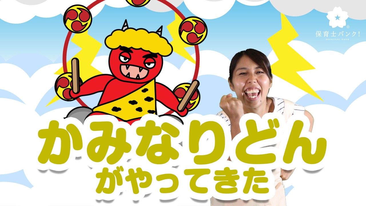【大人気手遊び歌】かみなりどんがやってきた