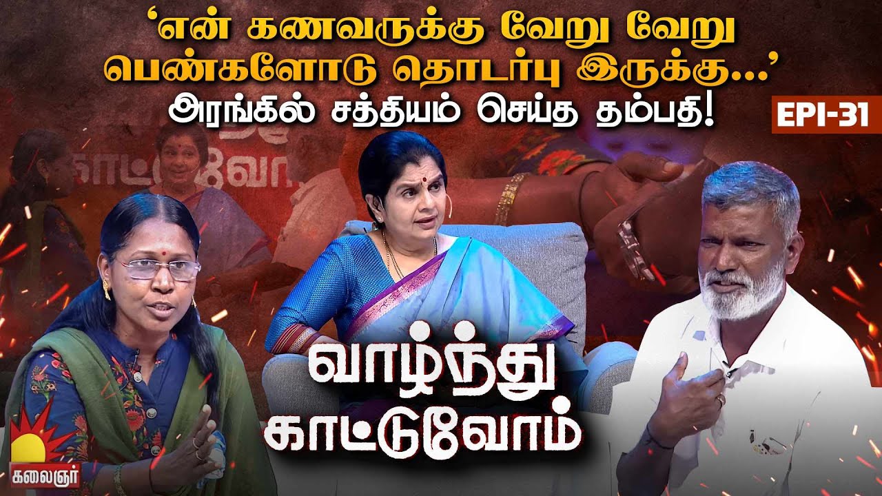 பக்கத்து  வீட்டு ஆண்டி வீட்ல என் கணவர் நடுராத்திரி ஏறிக் குதிச்சாரு! | Vaazhnthu Kaatuvom | EP-31