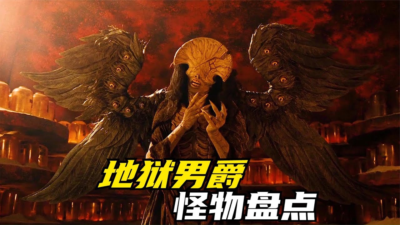 盘点地狱男爵中出现的怪物，哪一个才是最可怕的？