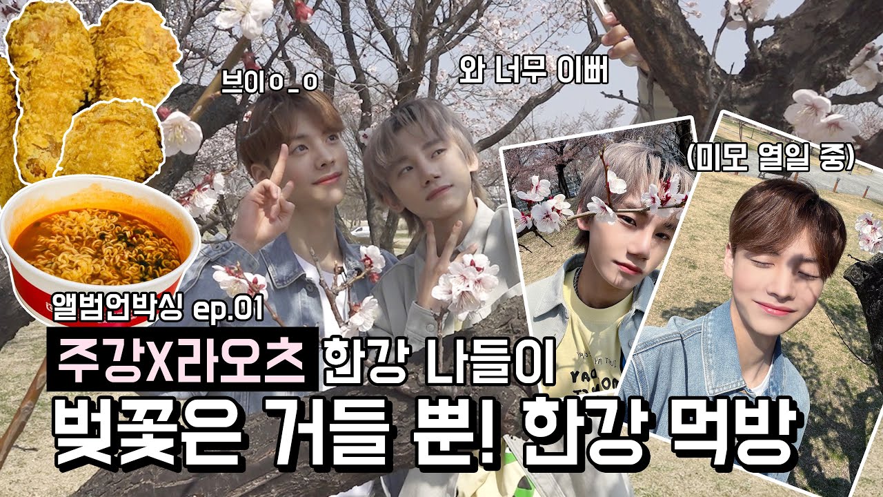 JWiiver (제이위버) 주강&라오츠 한강 나들이🌸 (ENG SUB)
