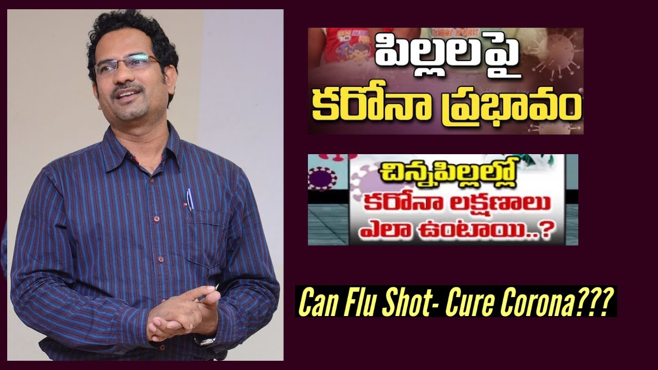పిల్లలపై కరోనా ప్రభావం  :  పిల్లలకి ఫ్లు వాక్సిన్ అవసరమా ?