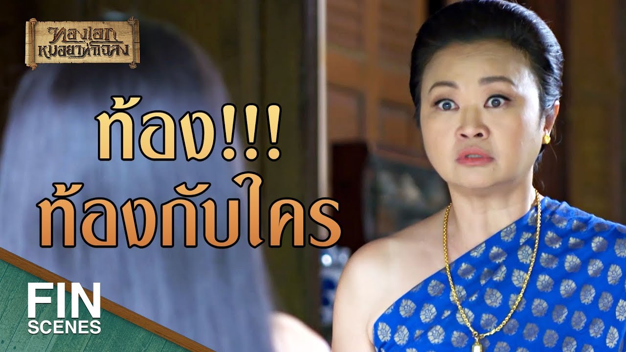 FIN | ในช่วงวิกฤตแบบนี้ เอ็งทำให้มีเรื่องดีๆ เกิดขึ้น | ทองเอก หมอยา ท่าโฉลง EP.15 | Ch3Thailand