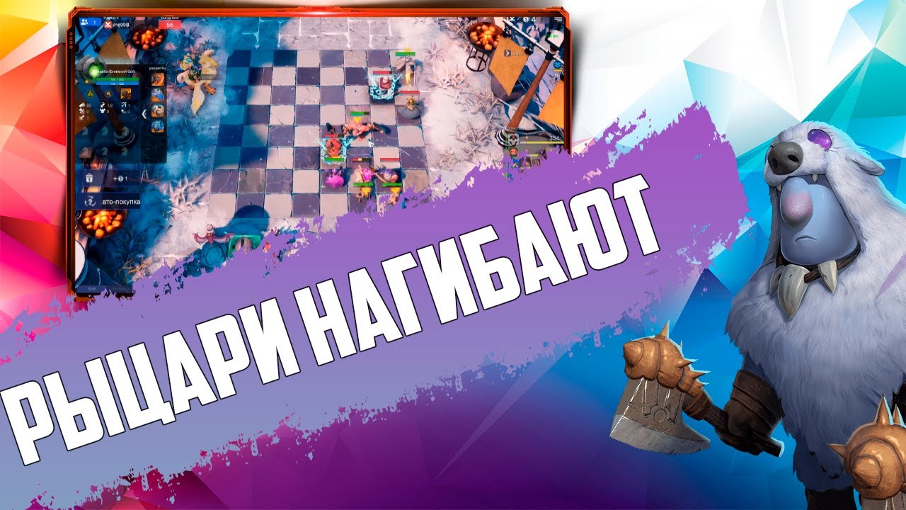 ВОЗВРАЩЕНИЕ РЫЦАРЯ -КОРОЛЯ! Рыцари и тролли в Auto Chess Mobile PC PS4 S17!