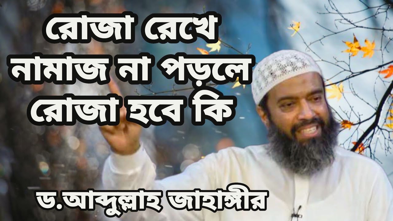 রোজা রেখে নামাজ না পড়লে রোজা হবে কি। ড.আব্দুল্লাহ জাহাঙ্গীর