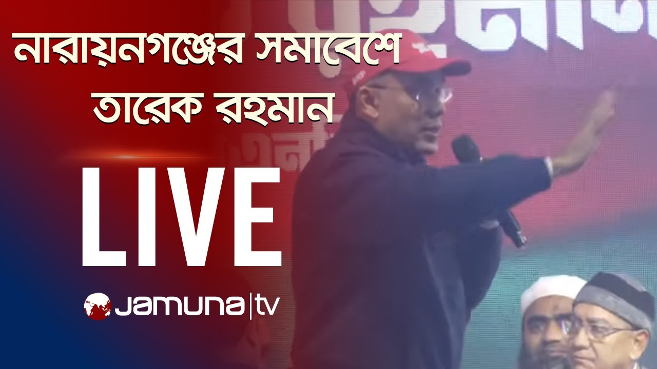 🛑 LIVE: নারায়ণগঞ্জে বিএনপির নির্বাচনী সমাবেশে বক্তব্য রাখছেন তারেক রহমান