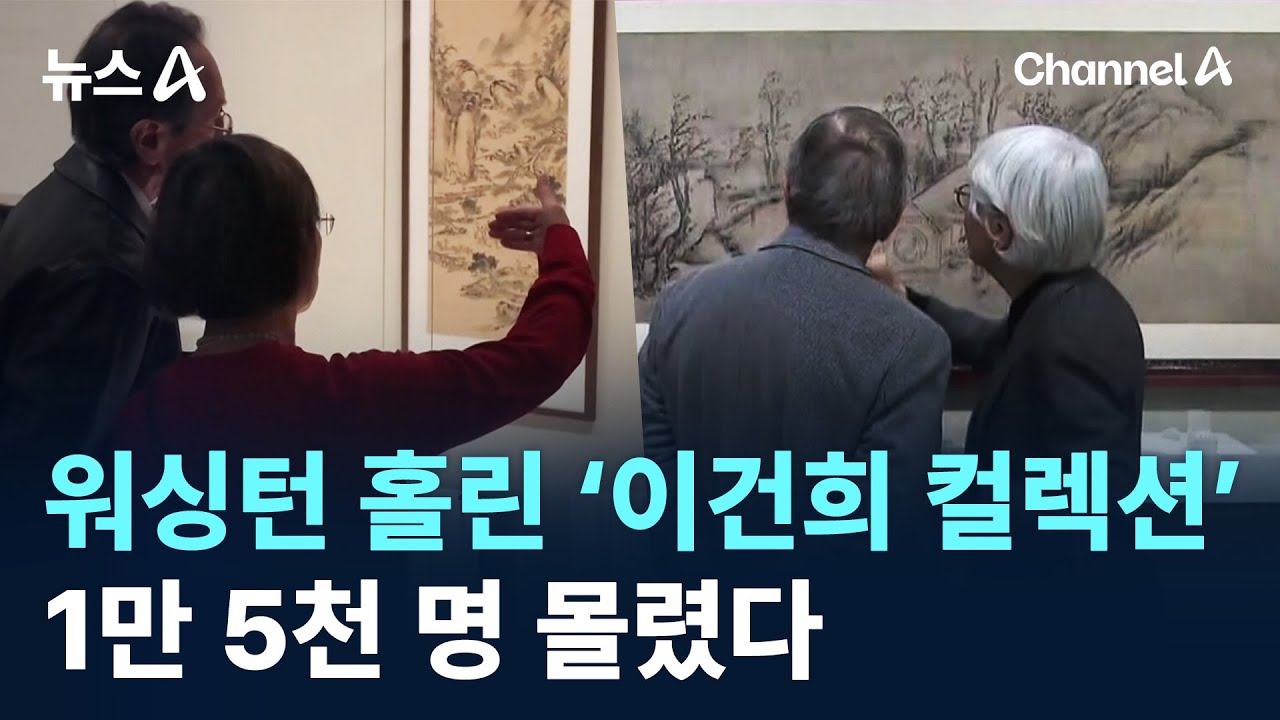 워싱턴 홀린 &lsquo;이건희 컬렉션&rsquo;&hellip;1만 5천 명 몰렸다 / 채널A / 뉴스A