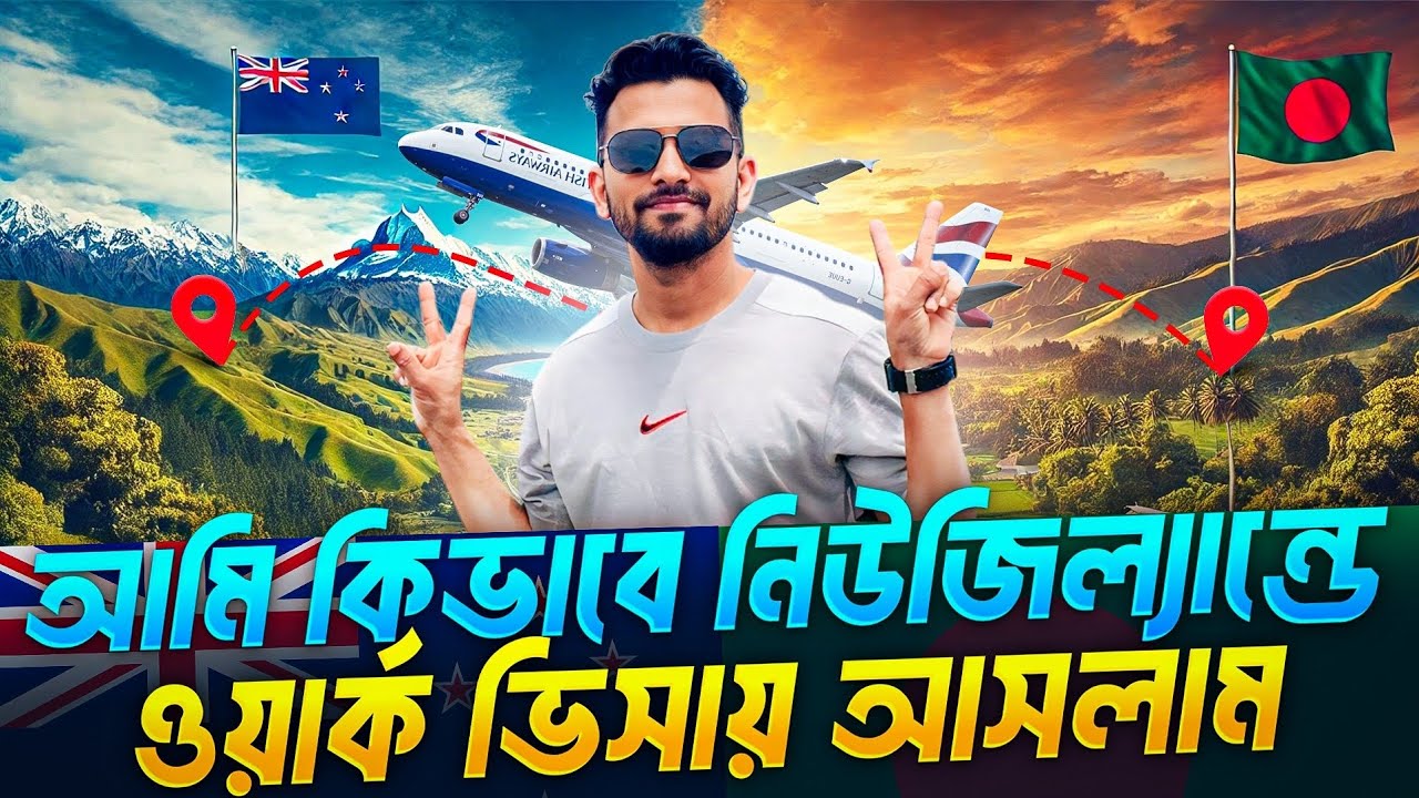 আমি নিজে নিজে কিভাবে নিউজিল্যান্ডে ওয়ার্ক ভিসায় আসলাম🇳🇿|| How I got my New Zealand work visa🇳🇿||