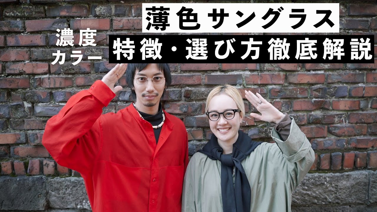 【薄色サングラス入門】カラーレンズの特徴・選び方を徹底解説！