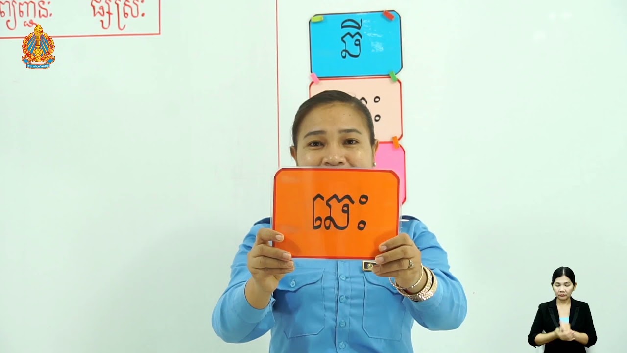 ថ្នាក់ទី១ ភាសាខ្មែរ មេរៀនទី៩៖ ព្យព្ជានៈដ ផ្សំស្រៈ (ម៉ោងទី១)