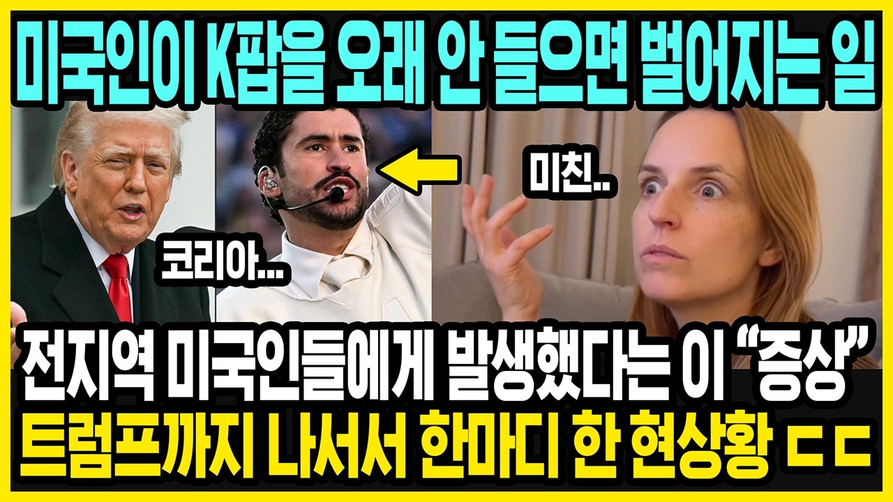 케이팝의 자리를 위협하기 시작한 새 장르, 하지만?! | 배드 버니의 슈퍼볼 하프타임 공연이 한국에 끼친 영향 | K팝과 배드 버니의 차이점 | 해외반응