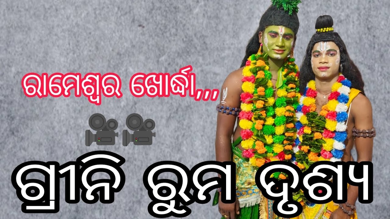 ଯାତ୍ରା ଦିବ୍ୟଜ୍ୟୋତି,ପାଟ ପୁର, ଖୋର୍ଦ୍ଧା//#odishalabakuasajanma/ରାମେଶ୍ୱର ଗ୍ରୀନି ରୁମ ଦୃଶ୍ୟ//mo,9692090625