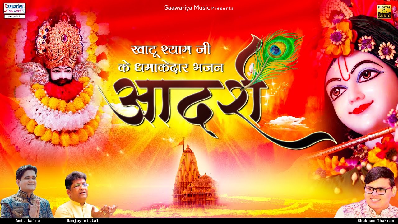 Adarsh | आदर्श | Full Album Mp3 | Khatu Shyam Bhajan | Sanjay Mittal, Shubham Thakran, Amit Kalra
