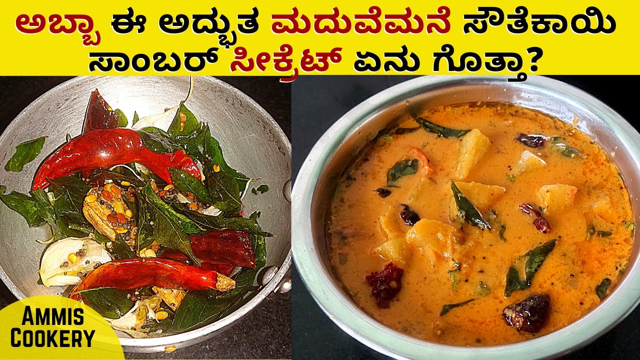 ಇಷ್ಟು ಚಂದದ ಸೌತೆಕಾಯಿ ಸಾಂಬರ್ ರೆಸಿಪಿ ನಿಮ್ಗೆ ಯಾರು ಹೇಳಿರಲ್ಲAmazing Mangalore style​ southekayi sambar2021