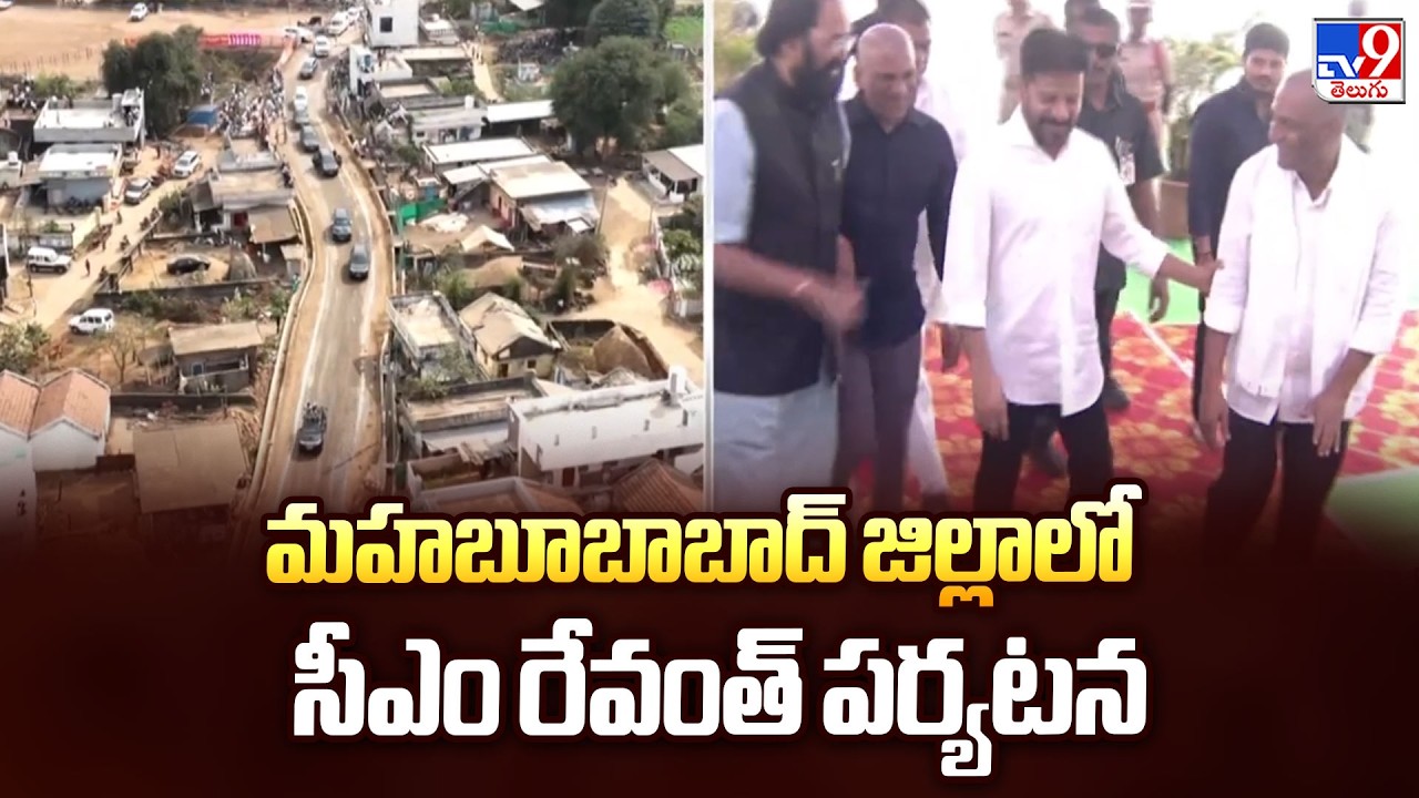CM Revanth Reddy&rsquo;s Visit to Mahabubabad District | మహబూబాబాద్ జిల్లాలో సీఎం రేవంత్ పర్యటన - TV9