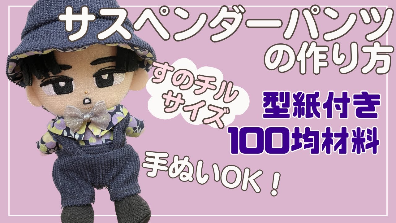 ぬい服 作り方 すのチル  サロペット【サスペンダーパンツの作り方】ズボン シャツ合わせて♪ 型紙付 すのチル服 スノーマン 手縫いでOK