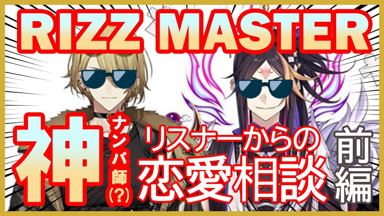 【ルカ・カネシロ/闇ノシュウ】リスナーからの恋愛相談に答える神ナンパ師(？)-前編-【Luxiem | にじさんじEN切り抜き】