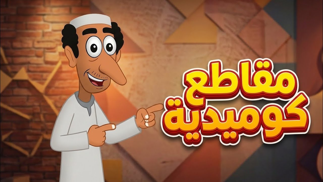 مجموعة من الفيديوهات من الريلز  كوميديا 