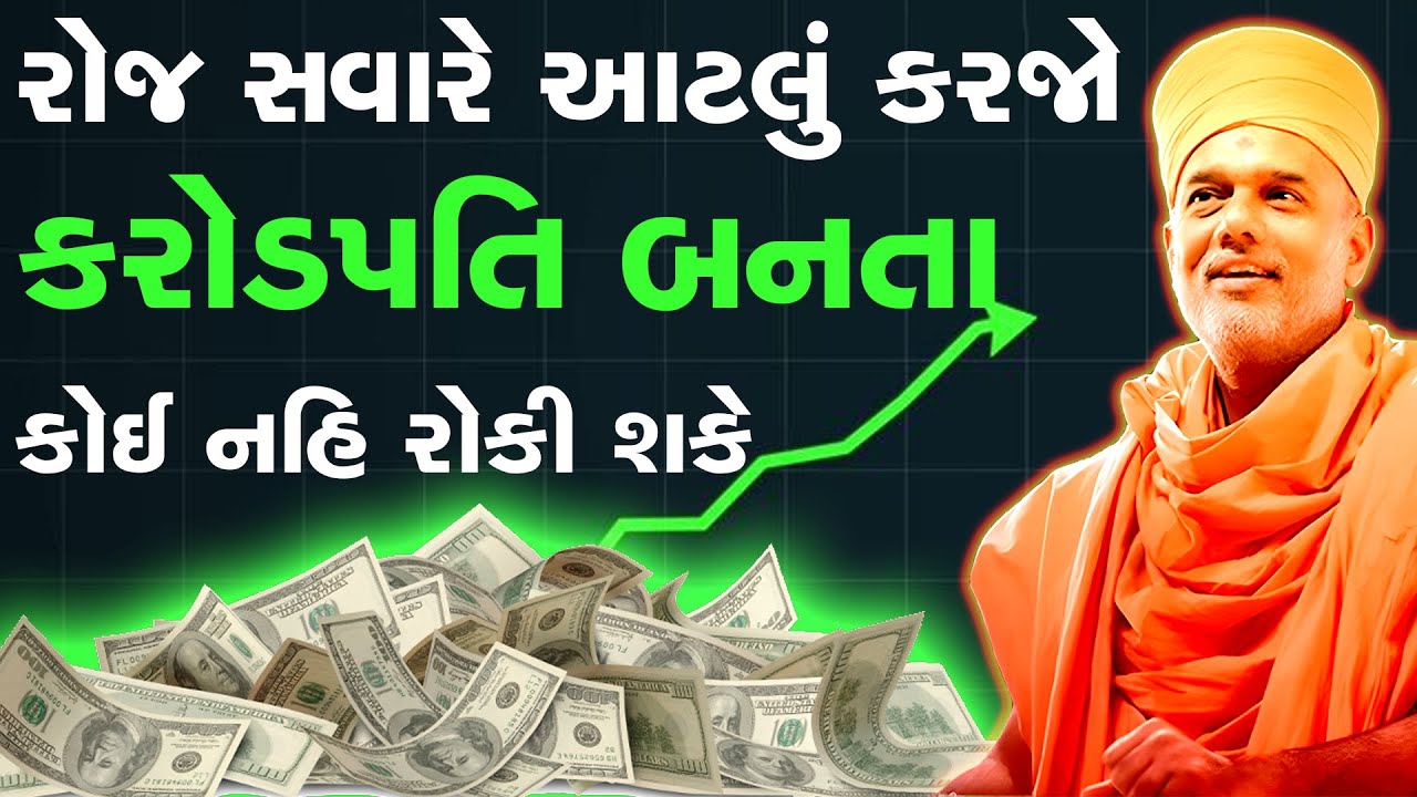 રોજ સવારે આટલું કરજો કરોડપતિ બનતા કોઈ નહિ રોકી શકે By Gyanvatsal Swami