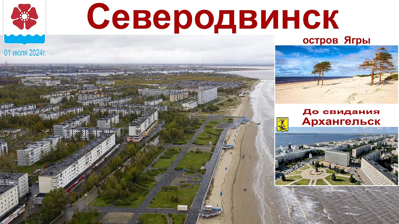 Северодвинск, остров Ягры и говорим 