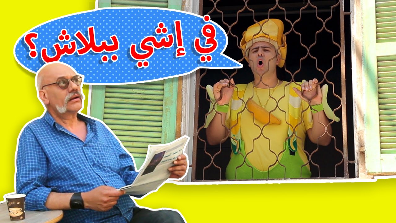 فوزي موزي وتوتي &ndash; إشي ببلاش &ndash; something for free