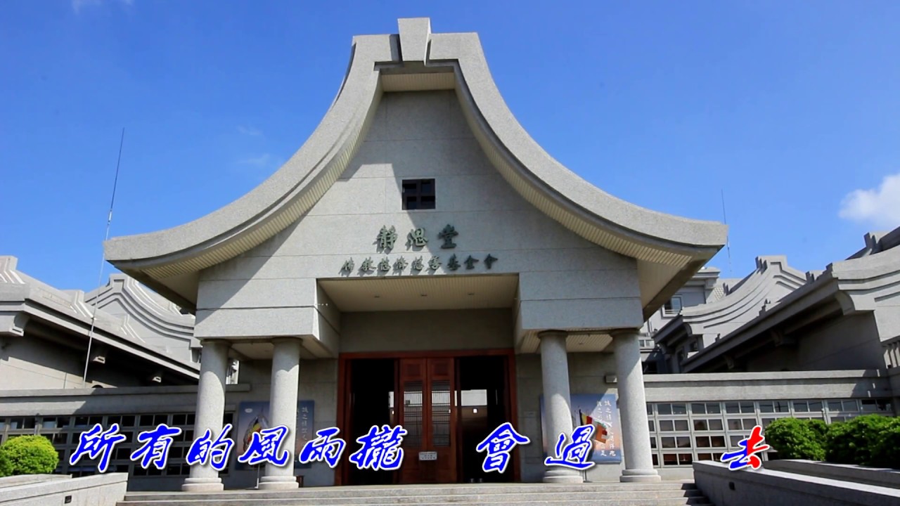 好         天    大愛劇場   愛的練習曲  片尾曲    馬毓芬   慈濟歌選 Tzu Chi Song