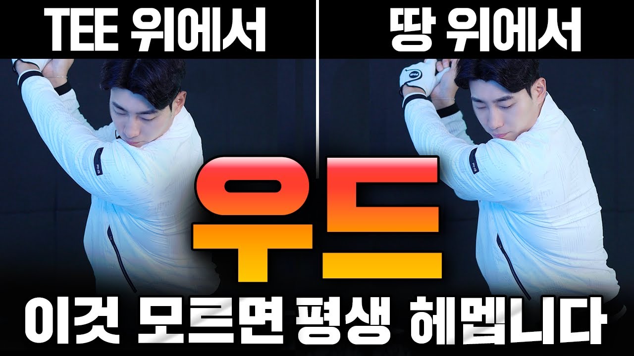 티 위에서 땅 위에서 방식을 알면 우드도 쉽게 다룰수있습니다