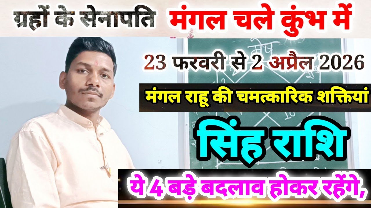 मंगल का राशि परिवर्तन सिंह राशि पर प्रभाव/Singh Rashi 23 February se 2 April 2026 Rashifal,