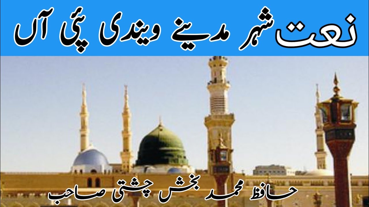 نعت شہر مدینے ویندی پئی آں | حافظ محمد بخش چشتی صاحب #newsaraikinaat # نیو نعت #نعت رسول#naat