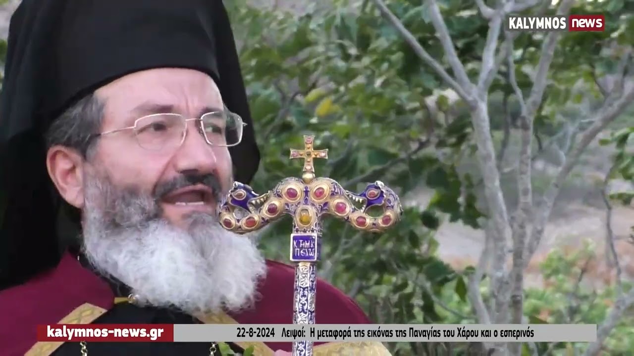 22-8-2024 Λειψοί: Η μεταφορά της εικόνας της Παναγίας του Χάρου και ο εσπερινός