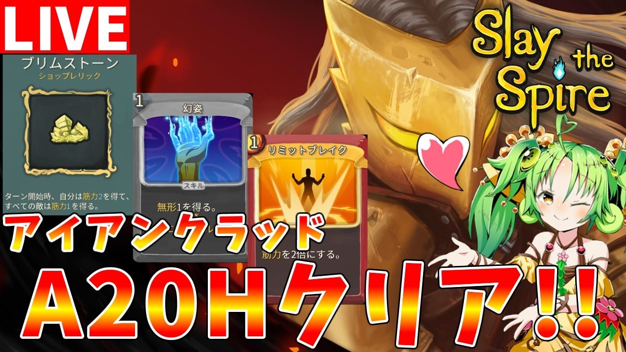 【Slay the Spire】前回は心臓でやられました　A20突破を目指してアイアンクラッドを使います【#ゆっくりクロト】